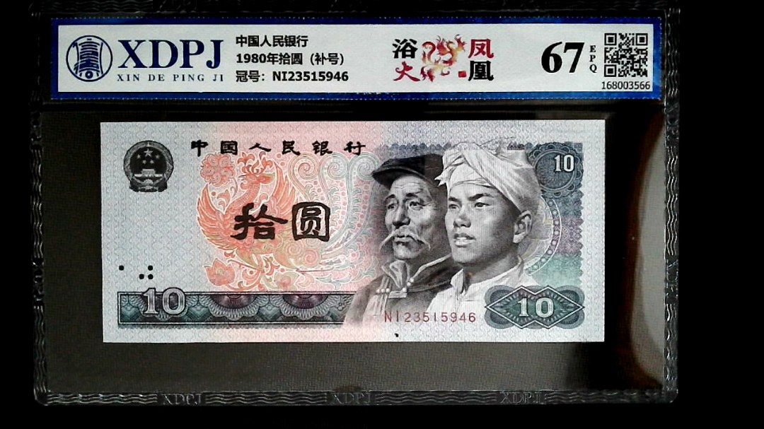 1980年拾圆（补号）