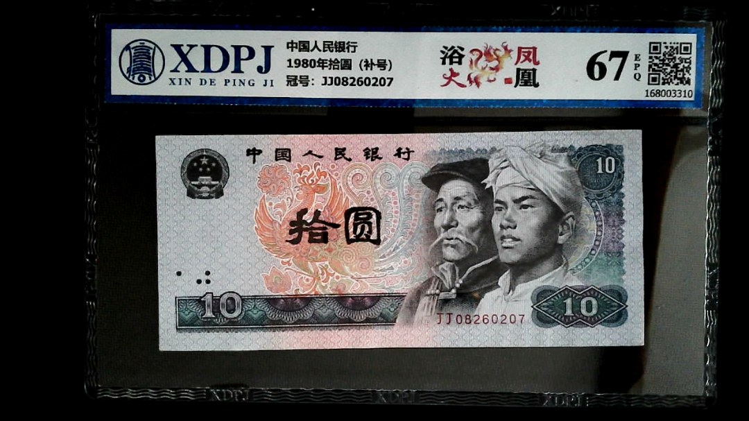 1980年拾圆（补号）