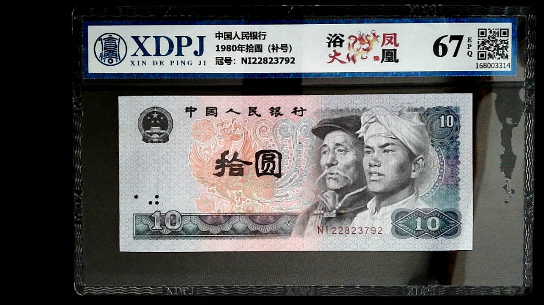 1980年拾圆（补号）