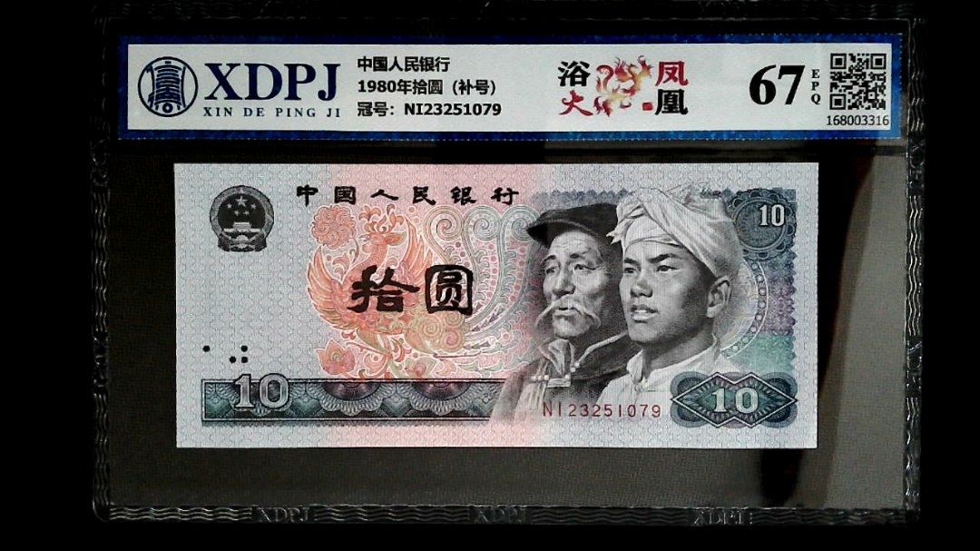 1980年拾圆（补号）