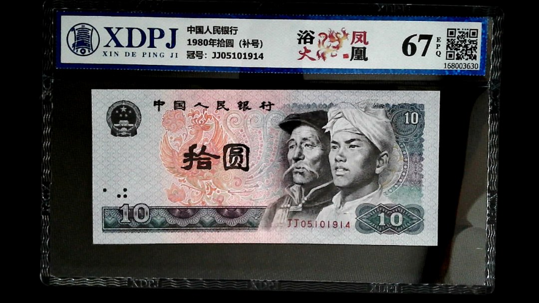 1980年拾圆（补号）