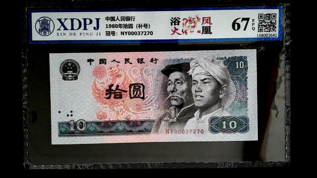 1980年拾圆（补号）