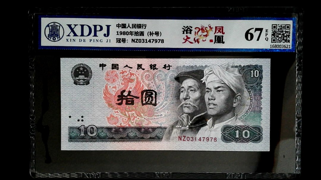 1980年拾圆（补号）