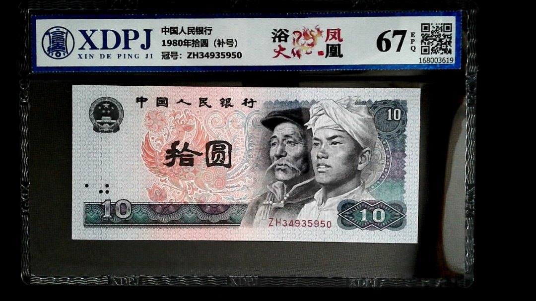 1980年拾圆（补号）