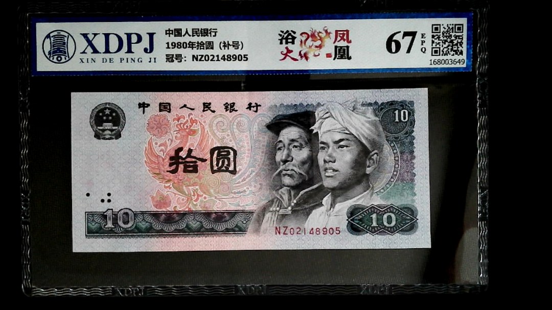 1980年拾圆（补号）