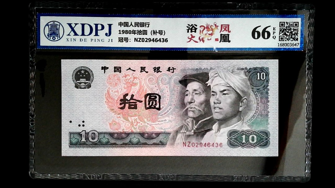 1980年拾圆（补号）