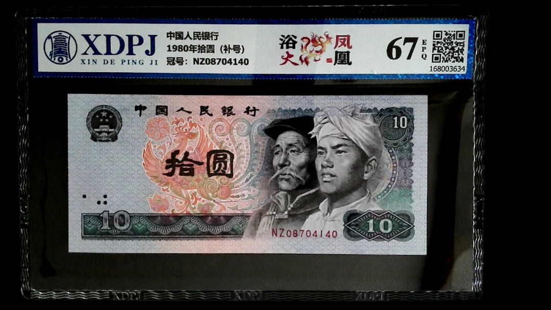 1980年拾圆（补号）