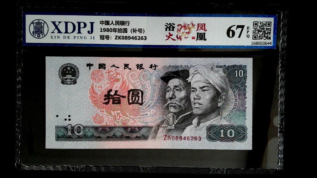 1980年拾圆（补号）