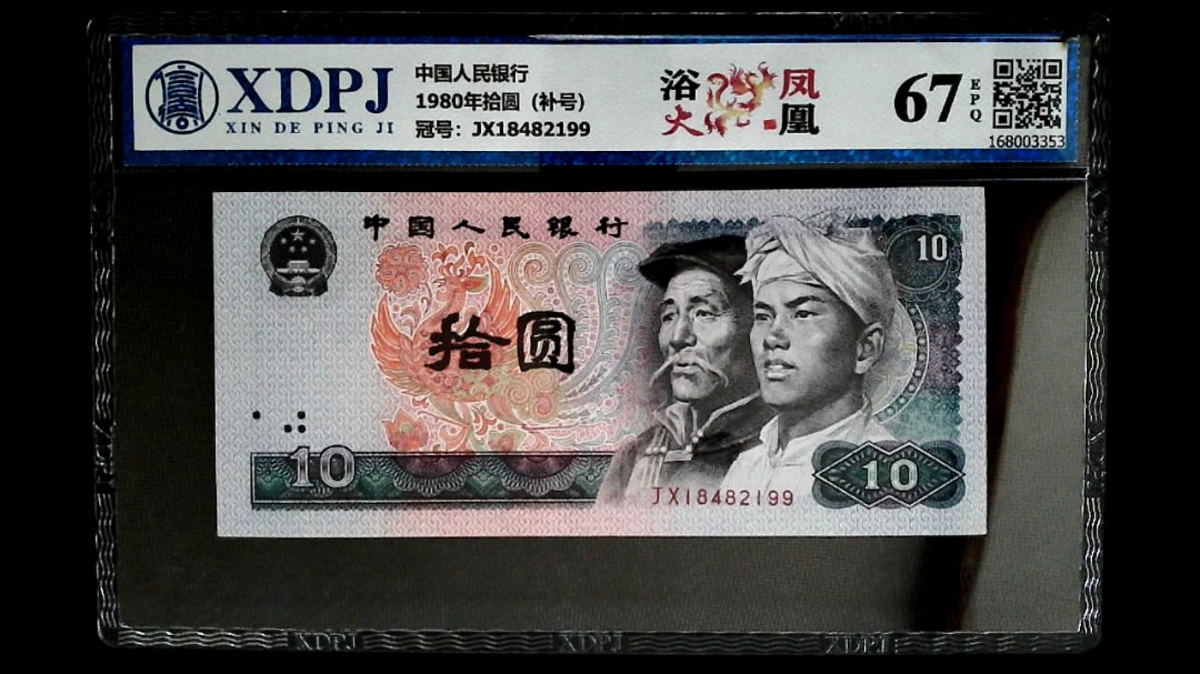 1980年拾圆（补号）