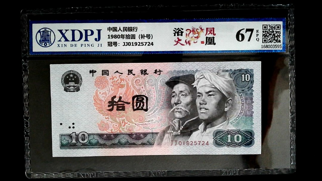 1980年拾圆（补号）