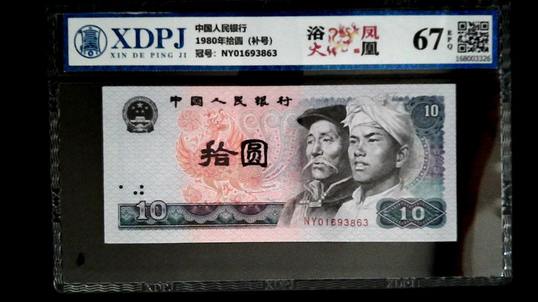 1980年拾圆（补号）