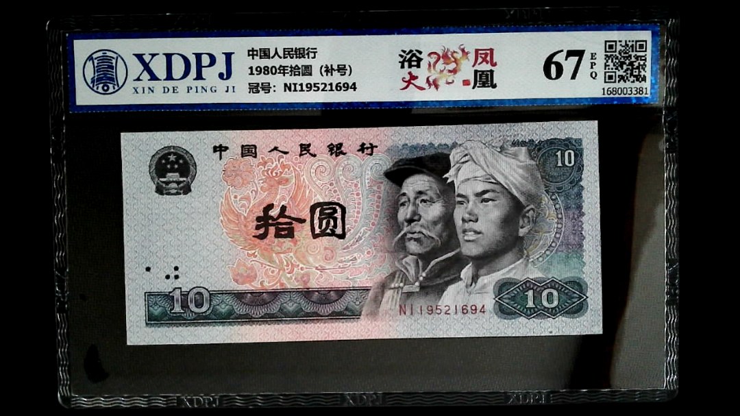 1980年拾圆（补号）