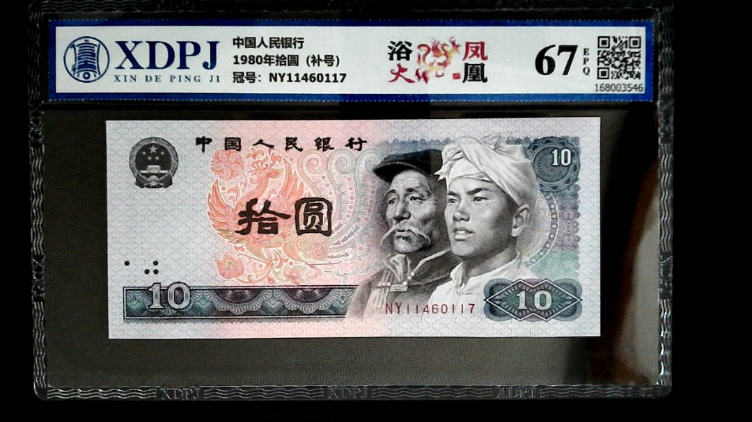 1980年拾圆（补号）