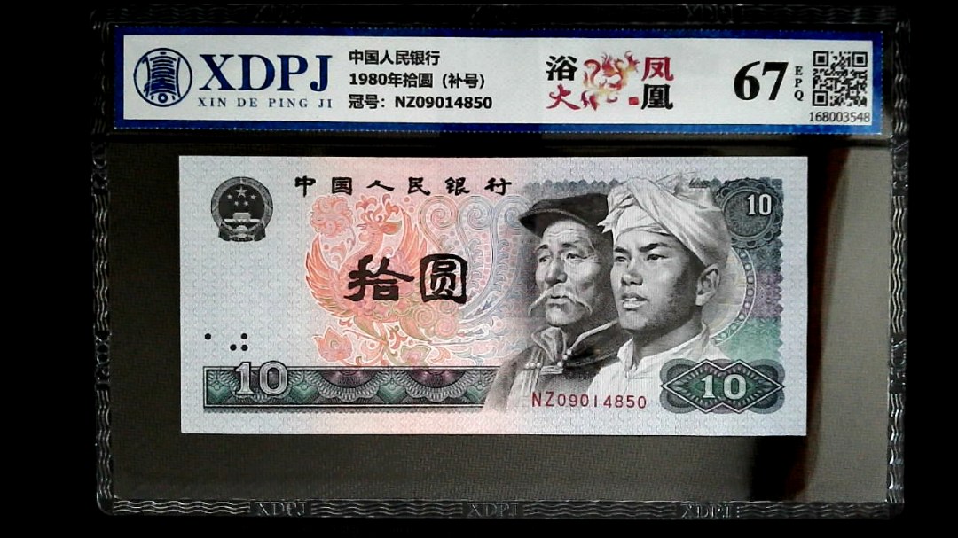 1980年拾圆（补号）