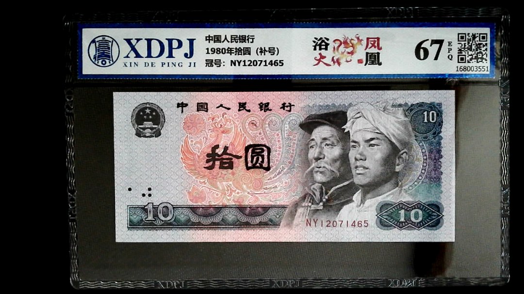 1980年拾圆（补号）