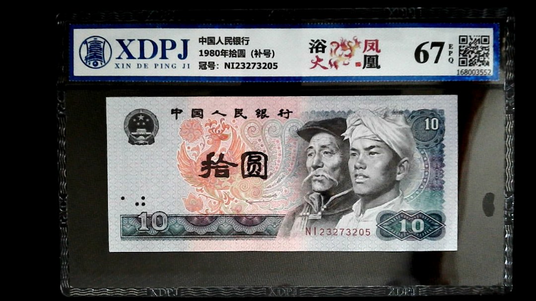 1980年拾圆（补号）