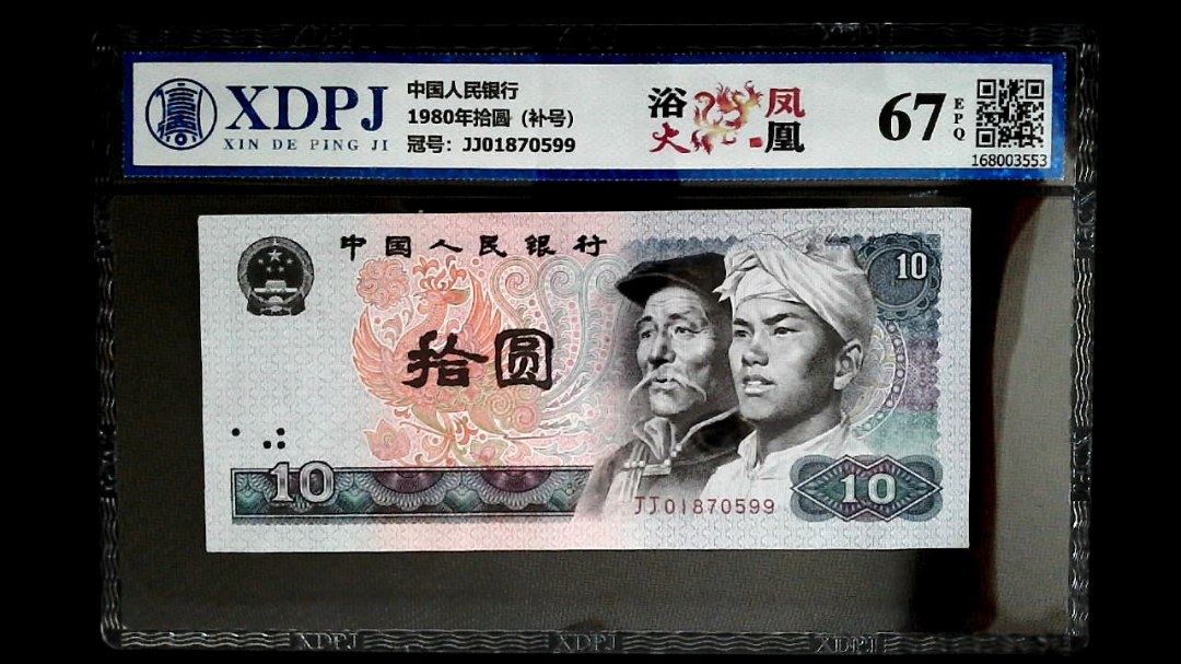 1980年拾圆（补号）