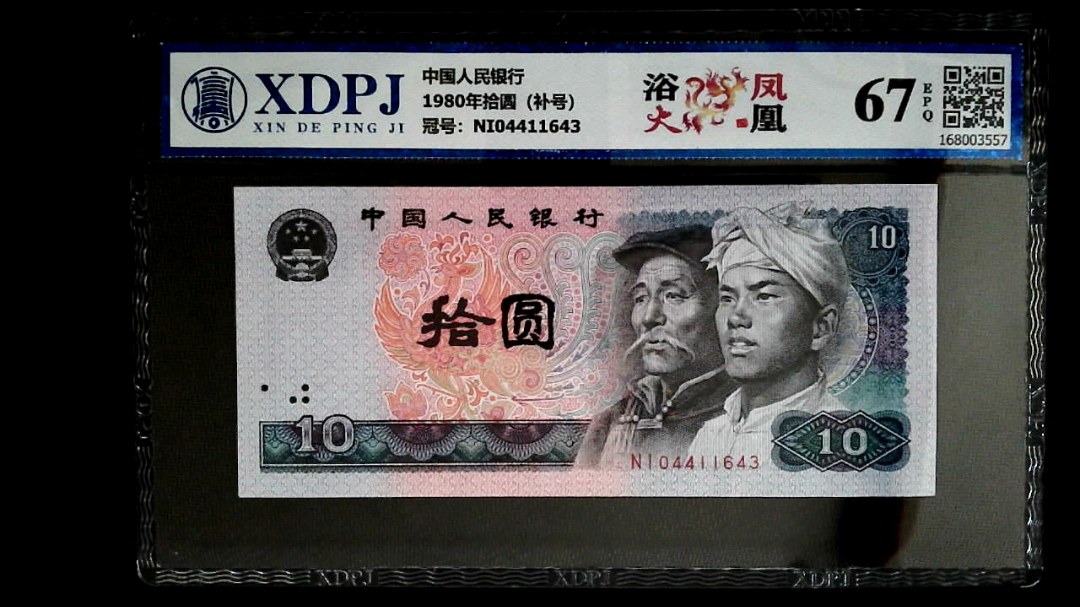 1980年拾圆（补号）