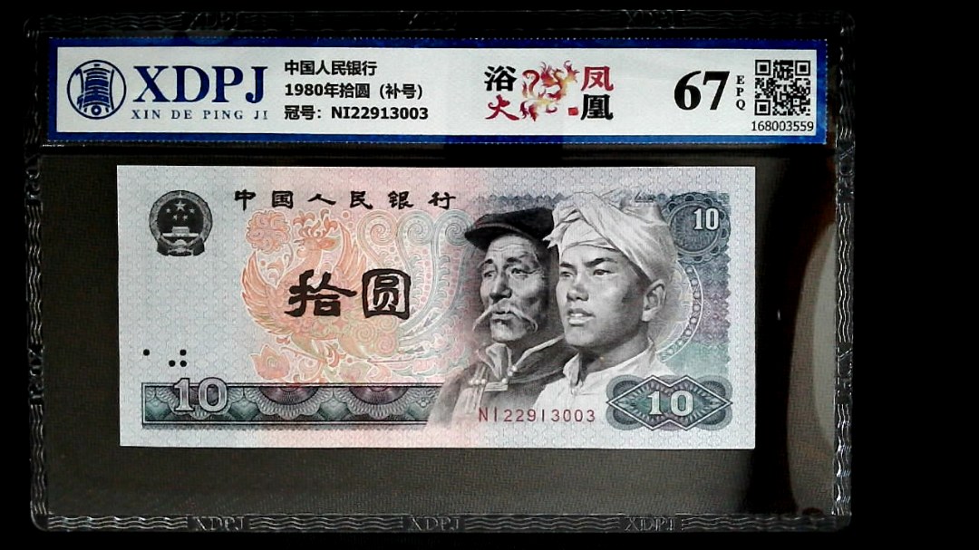 1980年拾圆（补号）