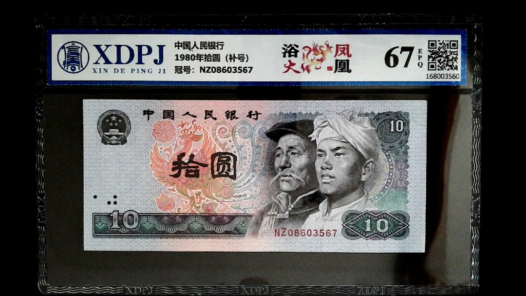 1980年拾圆（补号）