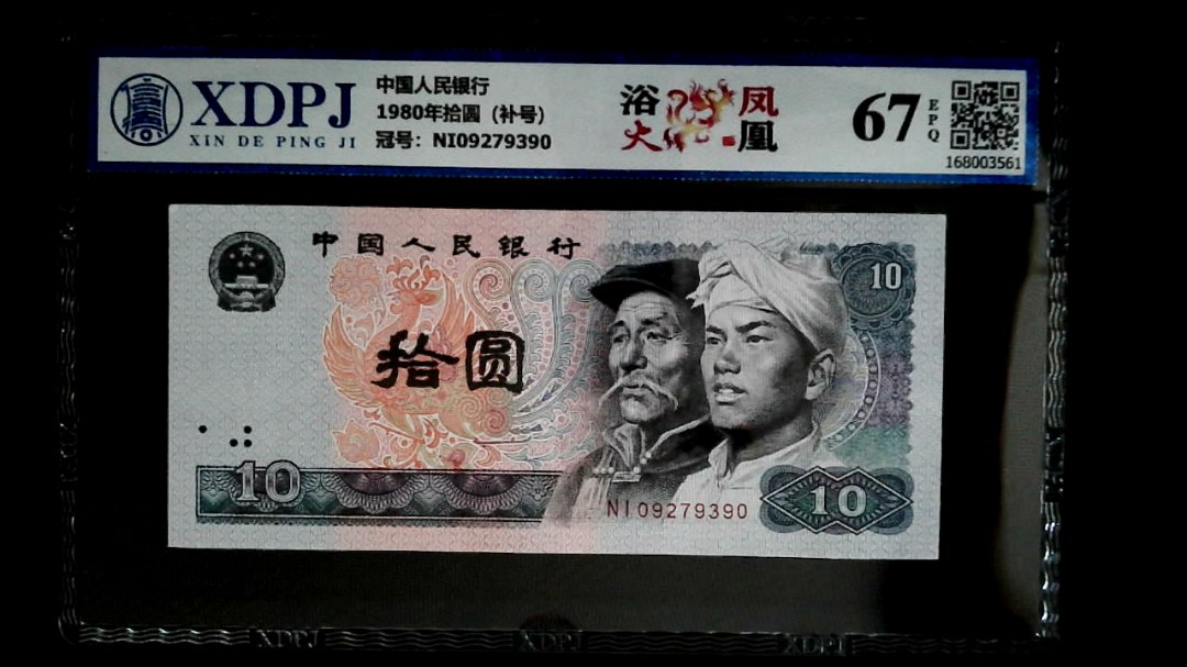 1980年拾圆（补号）