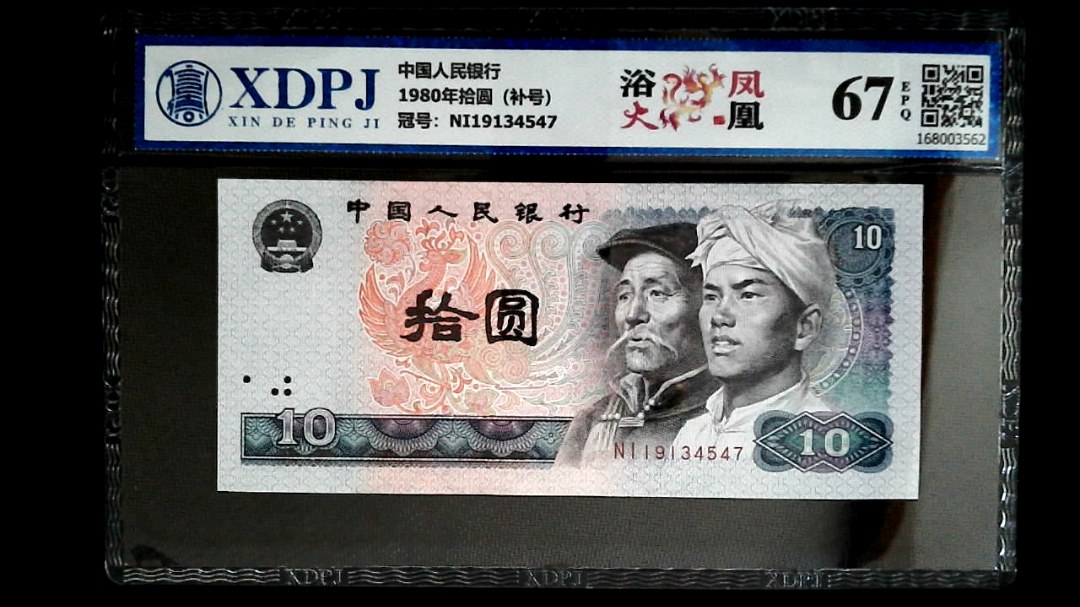 1980年拾圆（补号）