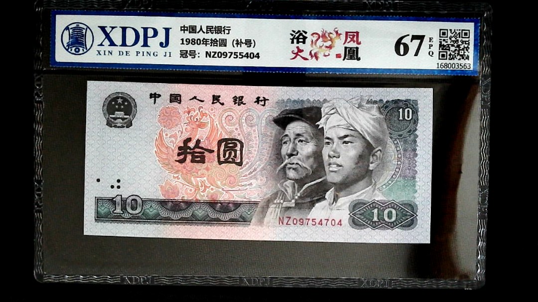 1980年拾圆（补号）