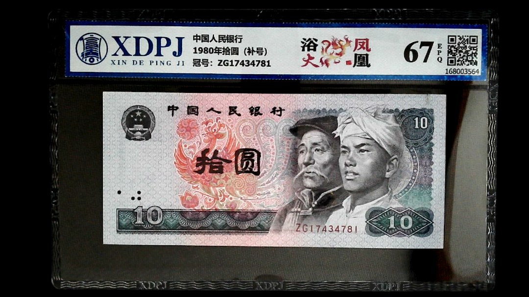 1980年拾圆（补号）