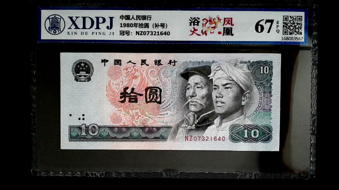 1980年拾圆（补号）