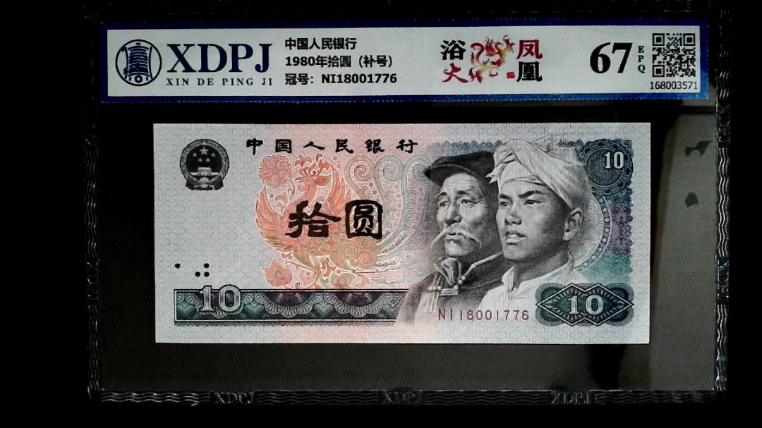 1980年拾圆（补号）