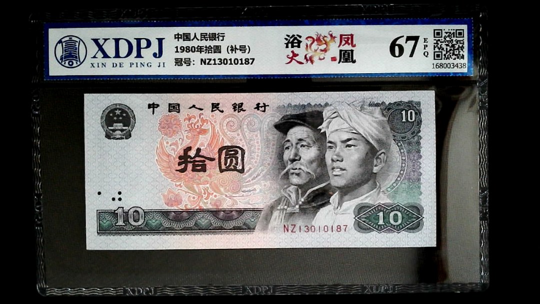 1980年拾圆（补号）