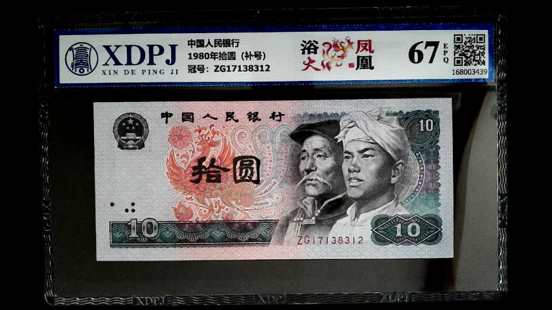 1980年拾圆（补号）