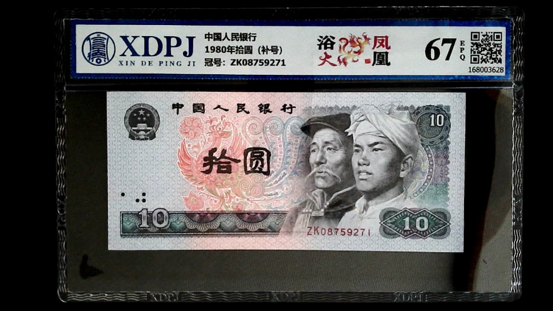 1980年拾圆（补号）