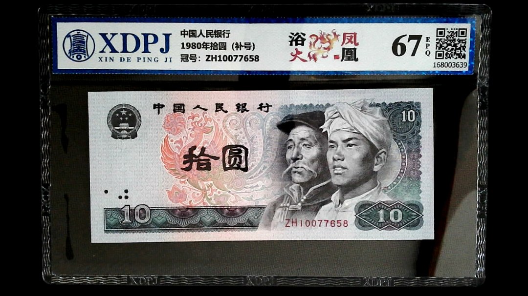 1980年拾圆（补号）