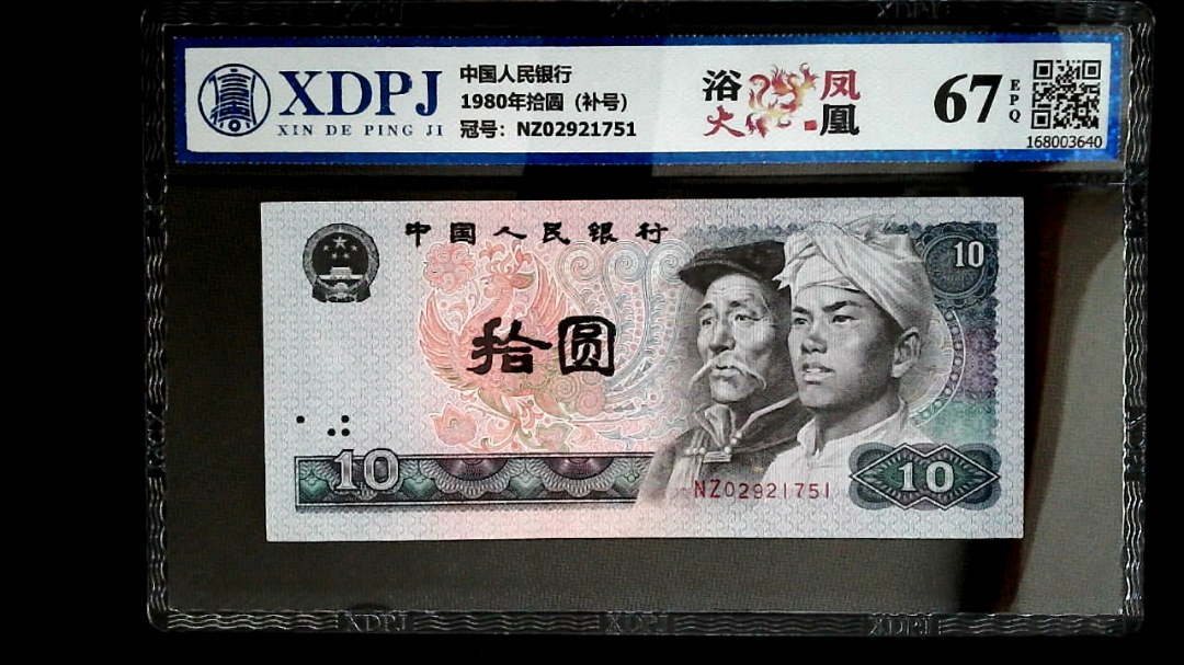 1980年拾圆（补号）