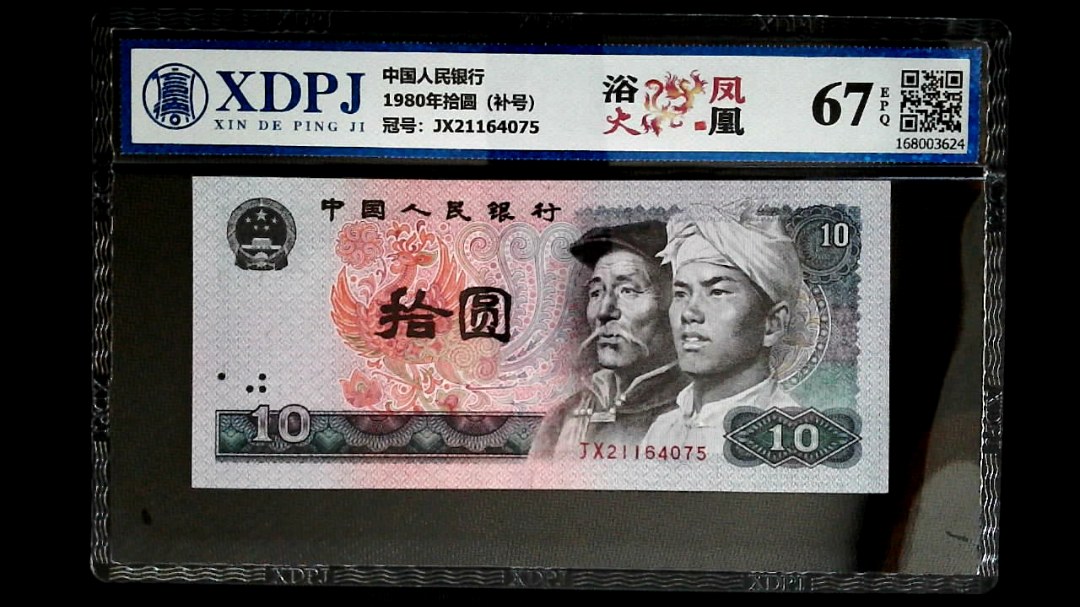 1980年拾圆（补号）