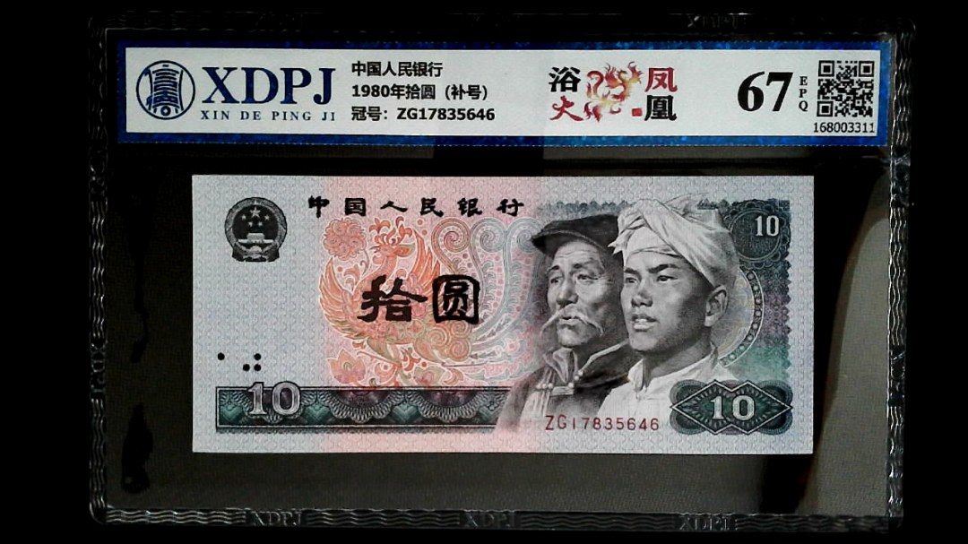 1980年拾圆（补号）