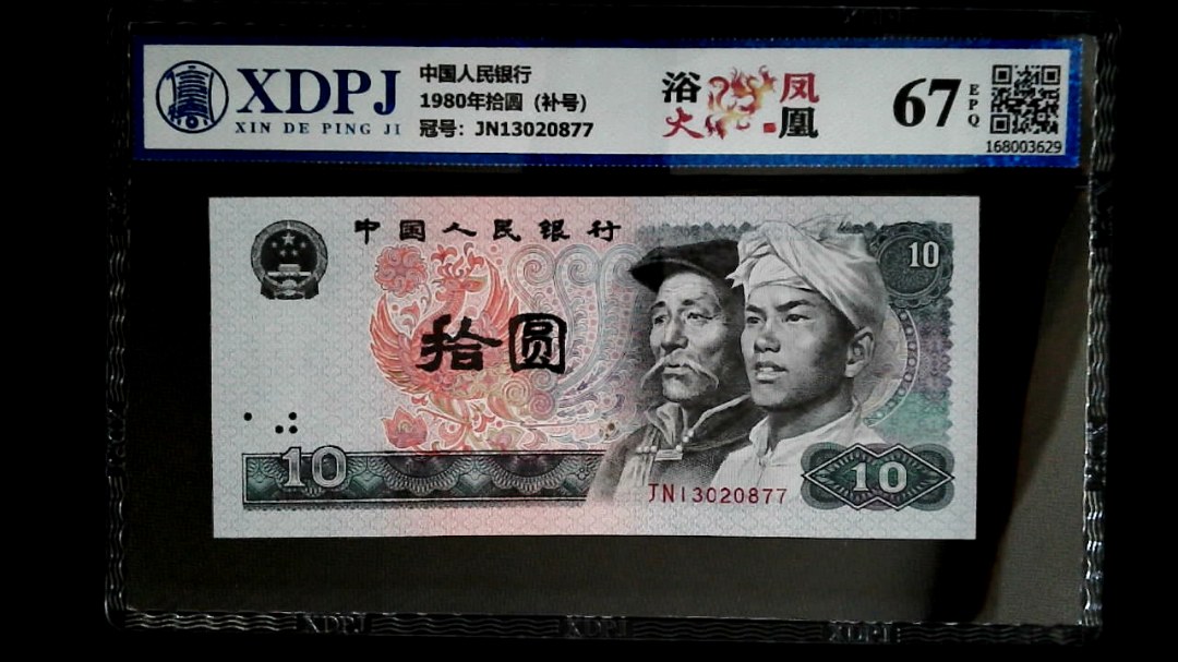 1980年拾圆（补号）