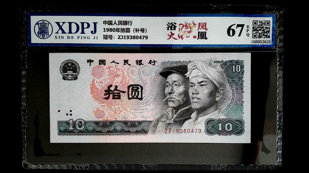 1980年拾圆（补号）