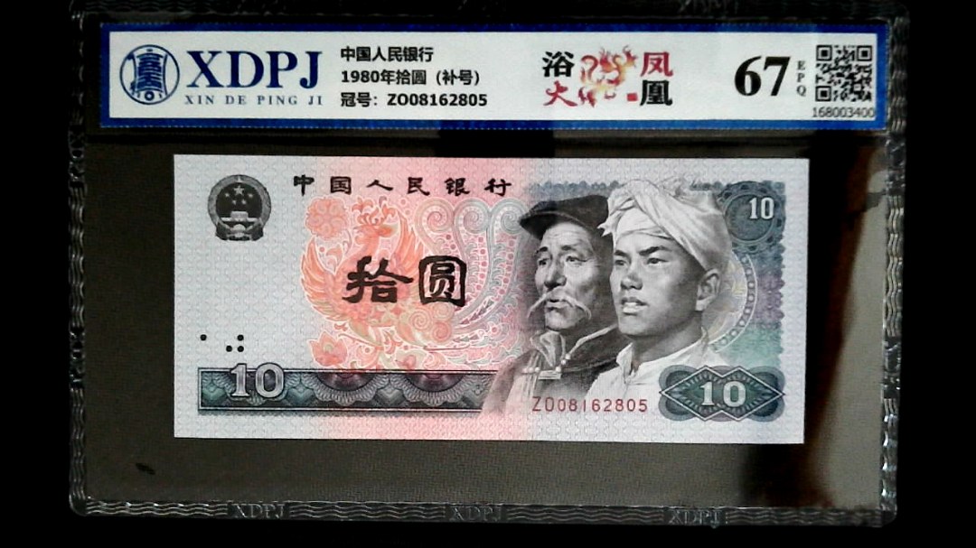 1980年拾圆（补号）