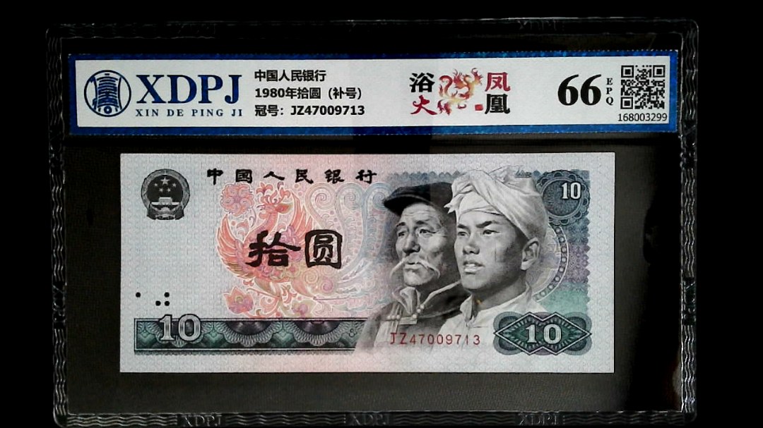 1980年拾圆（补号）