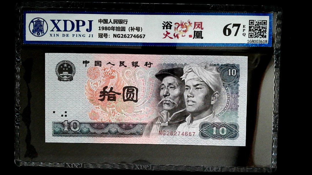 1980年拾圆（补号）