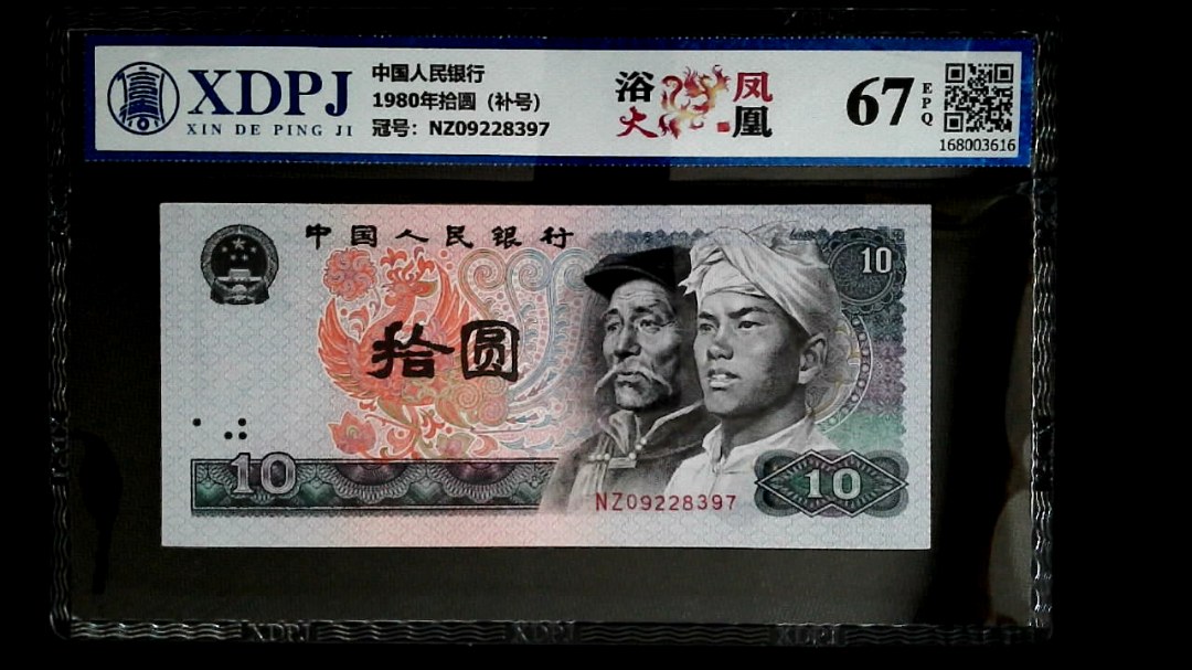 1980年拾圆（补号）