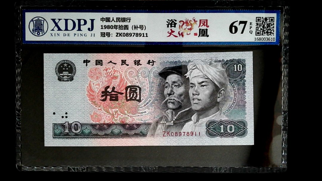 1980年拾圆（补号）