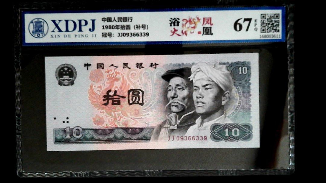 1980年拾圆（补号）