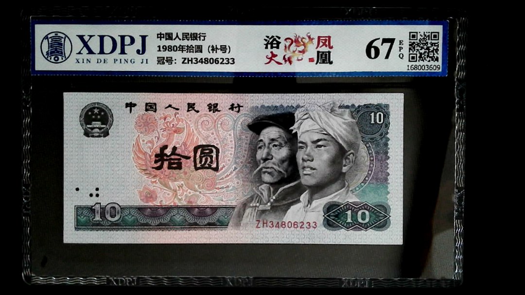 1980年拾圆（补号）