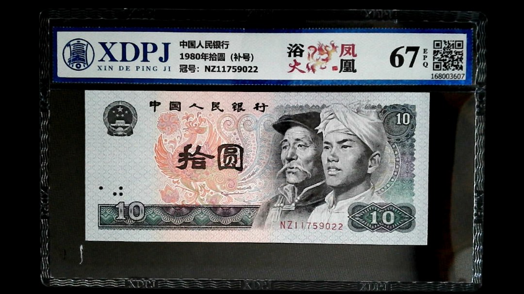 1980年拾圆（补号）