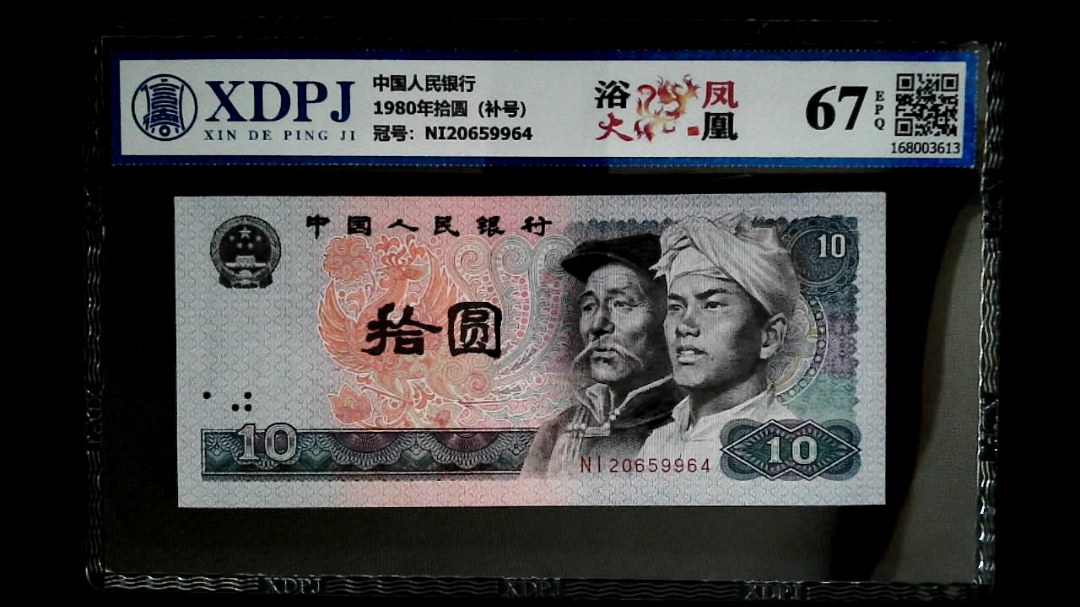 1980年拾圆（补号）