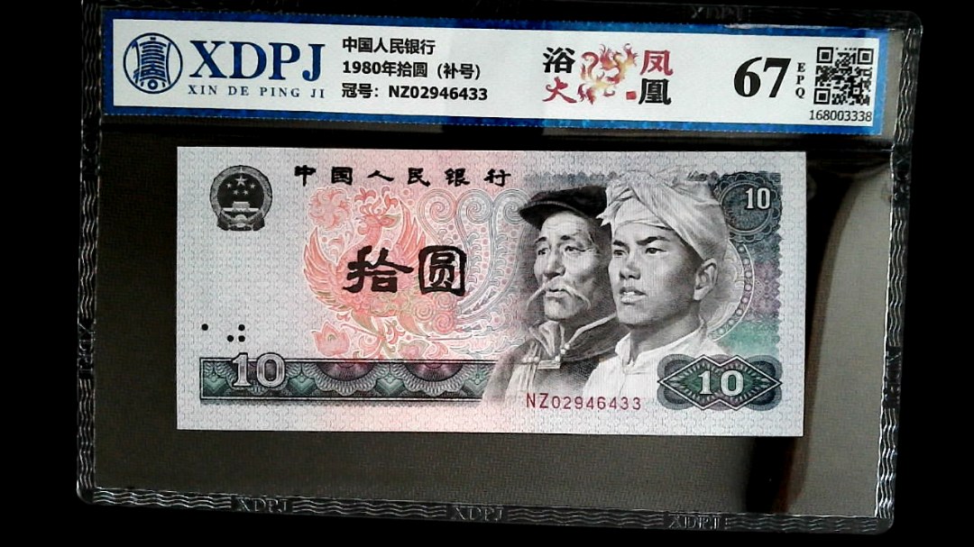 1980年拾圆（补号）