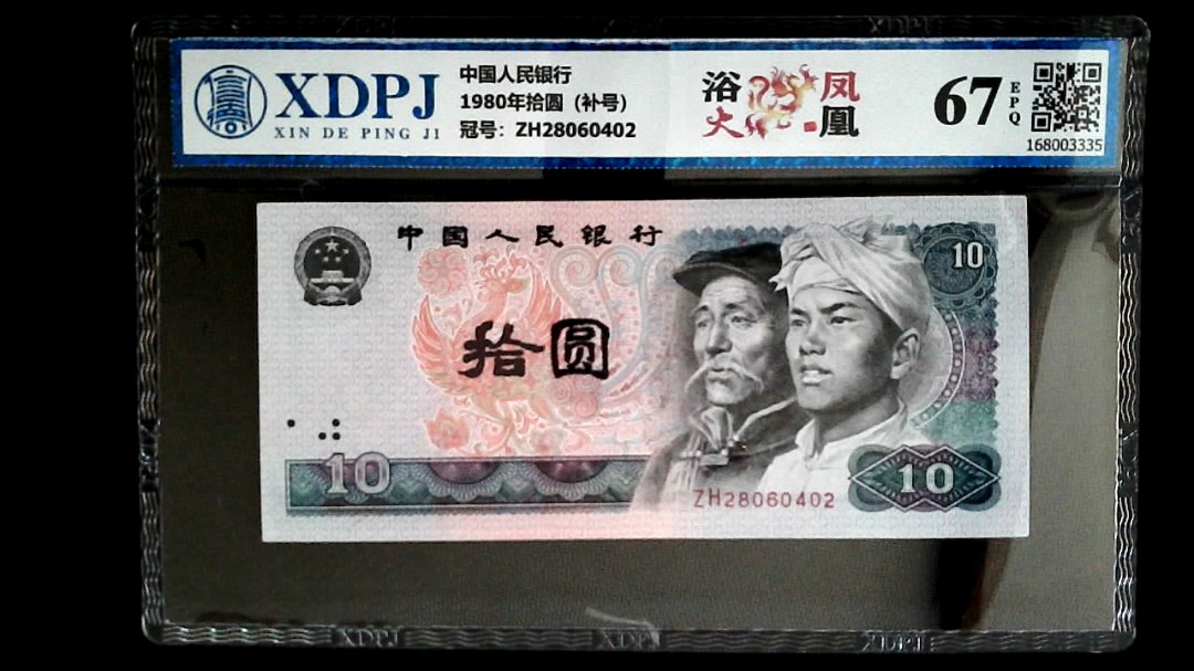 1980年拾圆（补号）